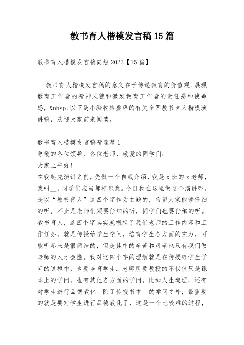 教书育人楷模发言稿15篇