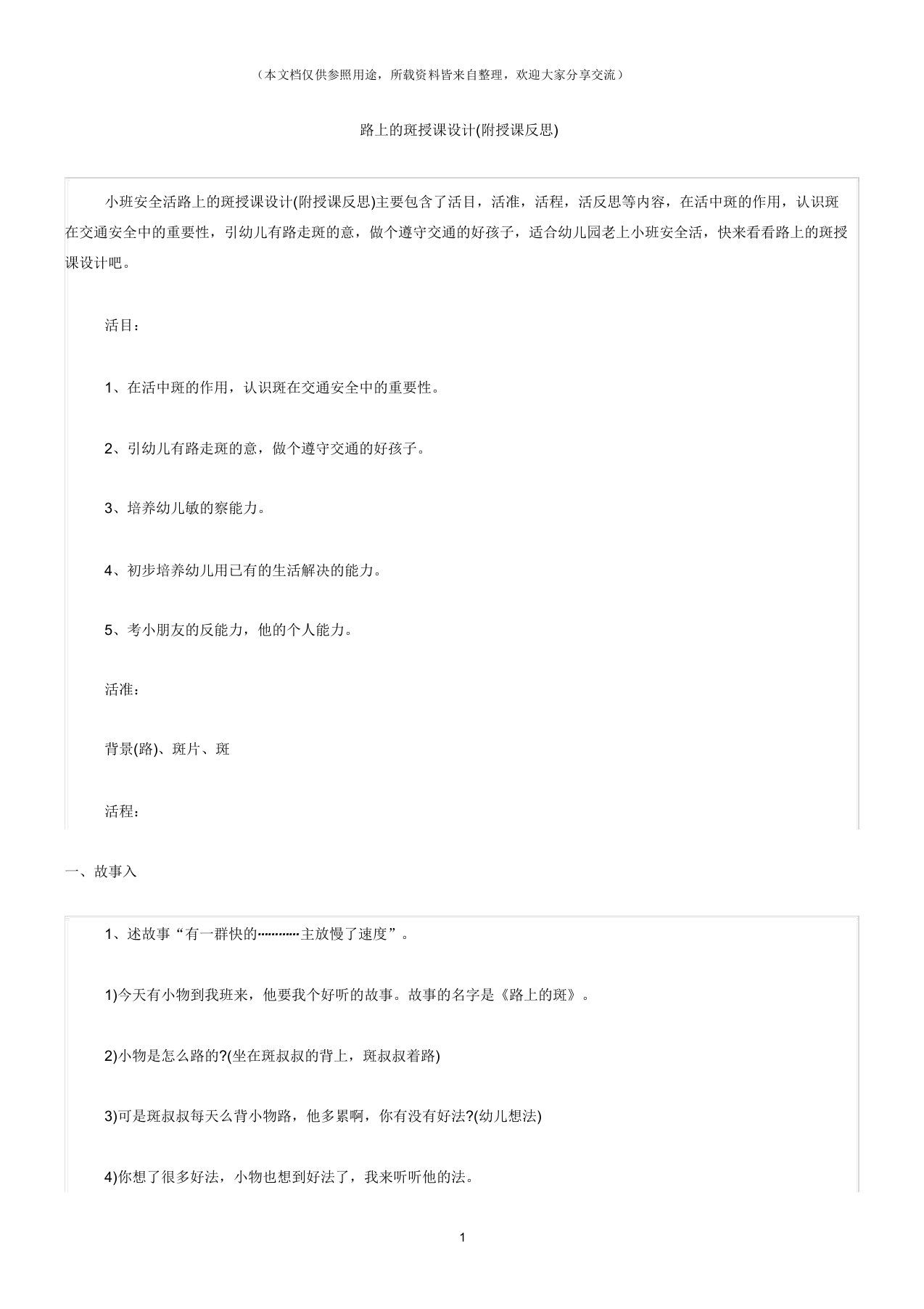 (小班安全活动教案)马路上斑马线教案(附教学反思)