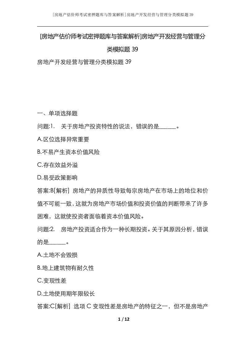 房地产估价师考试密押题库与答案解析房地产开发经营与管理分类模拟题39