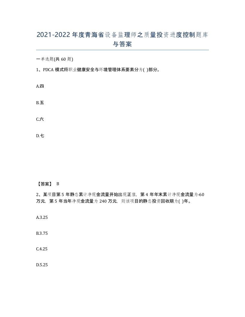 2021-2022年度青海省设备监理师之质量投资进度控制题库与答案