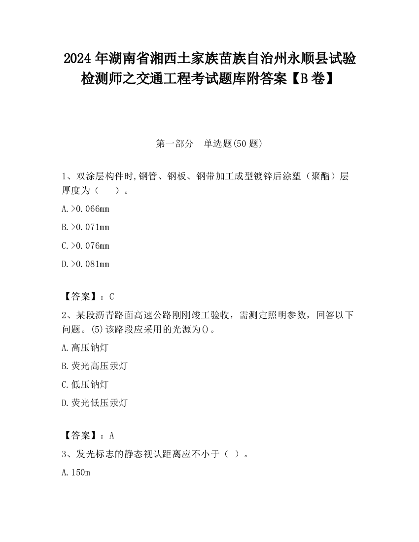 2024年湖南省湘西土家族苗族自治州永顺县试验检测师之交通工程考试题库附答案【B卷】