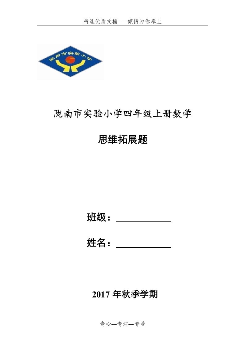 四年级上册数学思维拓展题(共8页)