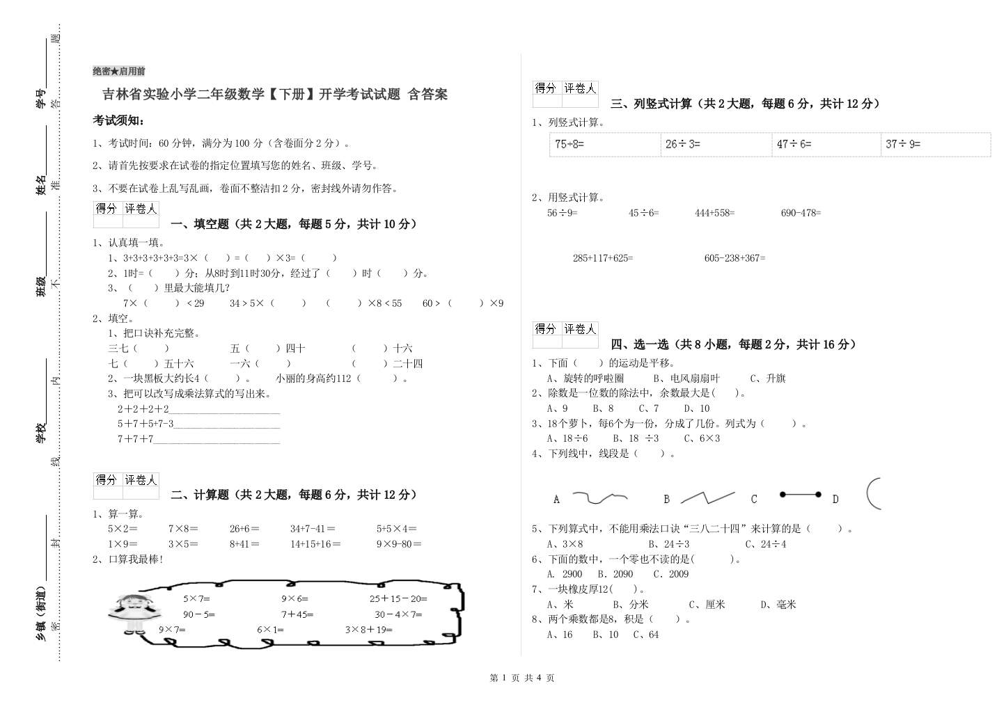 吉林省实验小学二年级数学【下册】开学考试试题-含答案