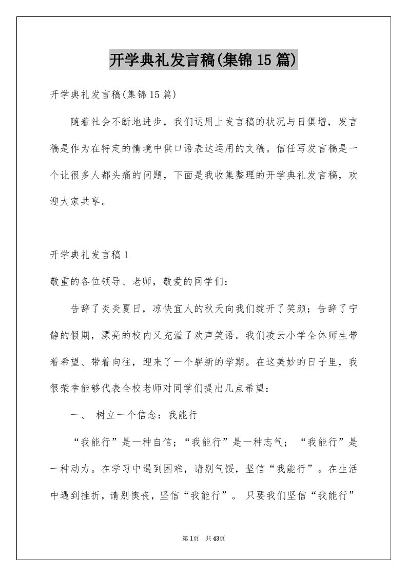 开学典礼发言稿集锦15篇范本