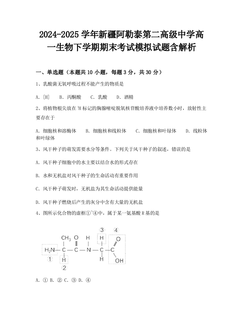 2024-2025学年新疆阿勒泰第二高级中学高一生物下学期期末考试模拟试题含解析