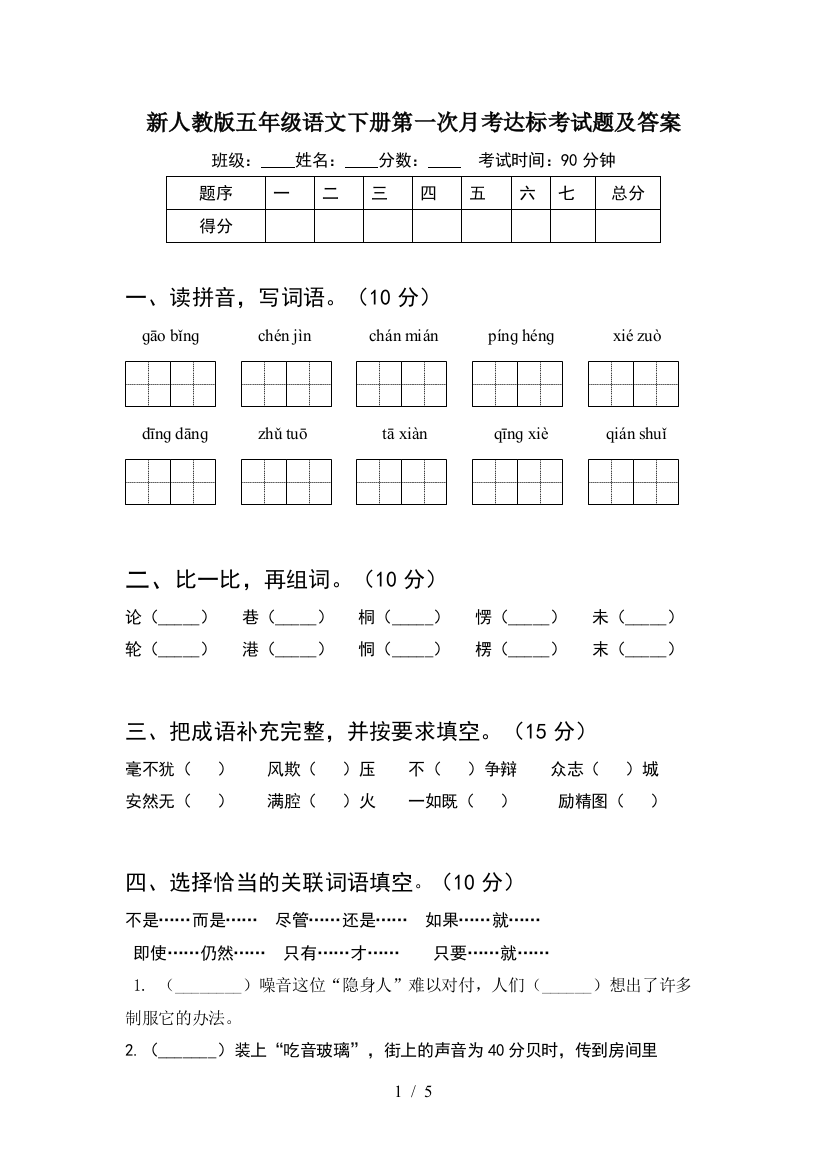 新人教版五年级语文下册第一次月考达标考试题及答案