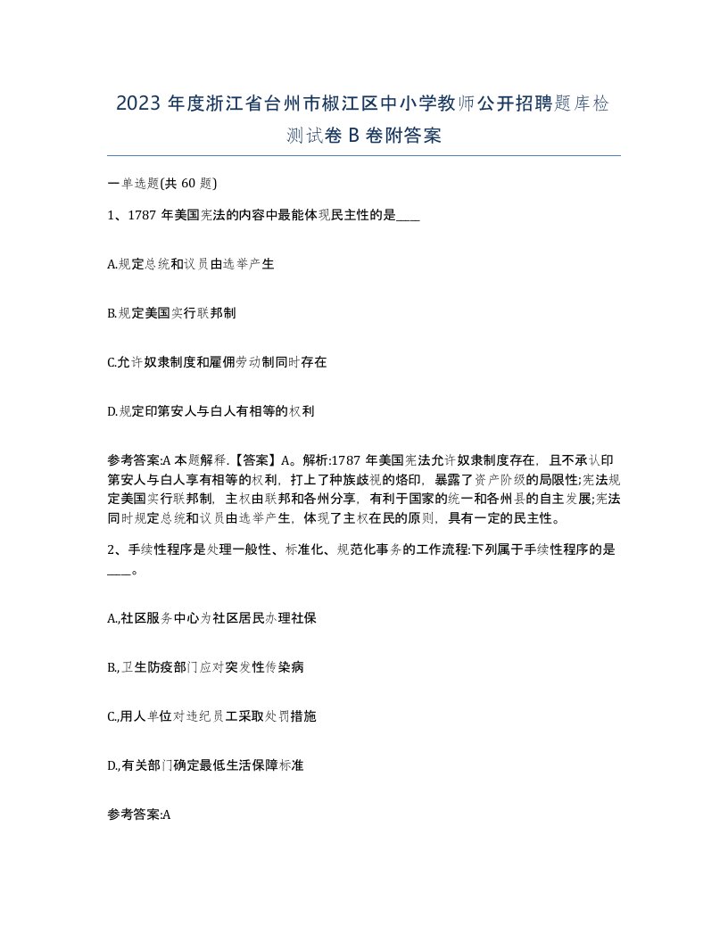 2023年度浙江省台州市椒江区中小学教师公开招聘题库检测试卷B卷附答案