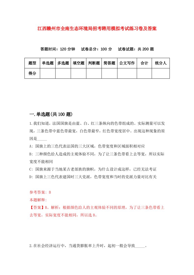 江西赣州市全南生态环境局招考聘用模拟考试练习卷及答案第8卷