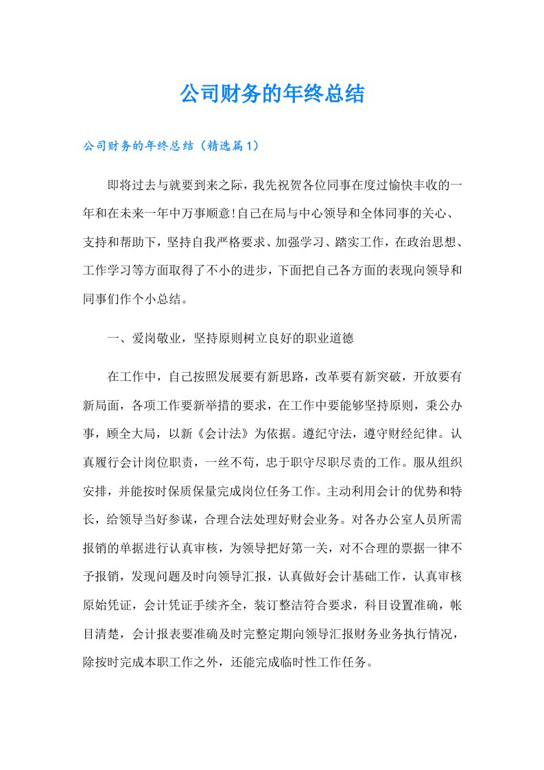 公司财务的年终总结