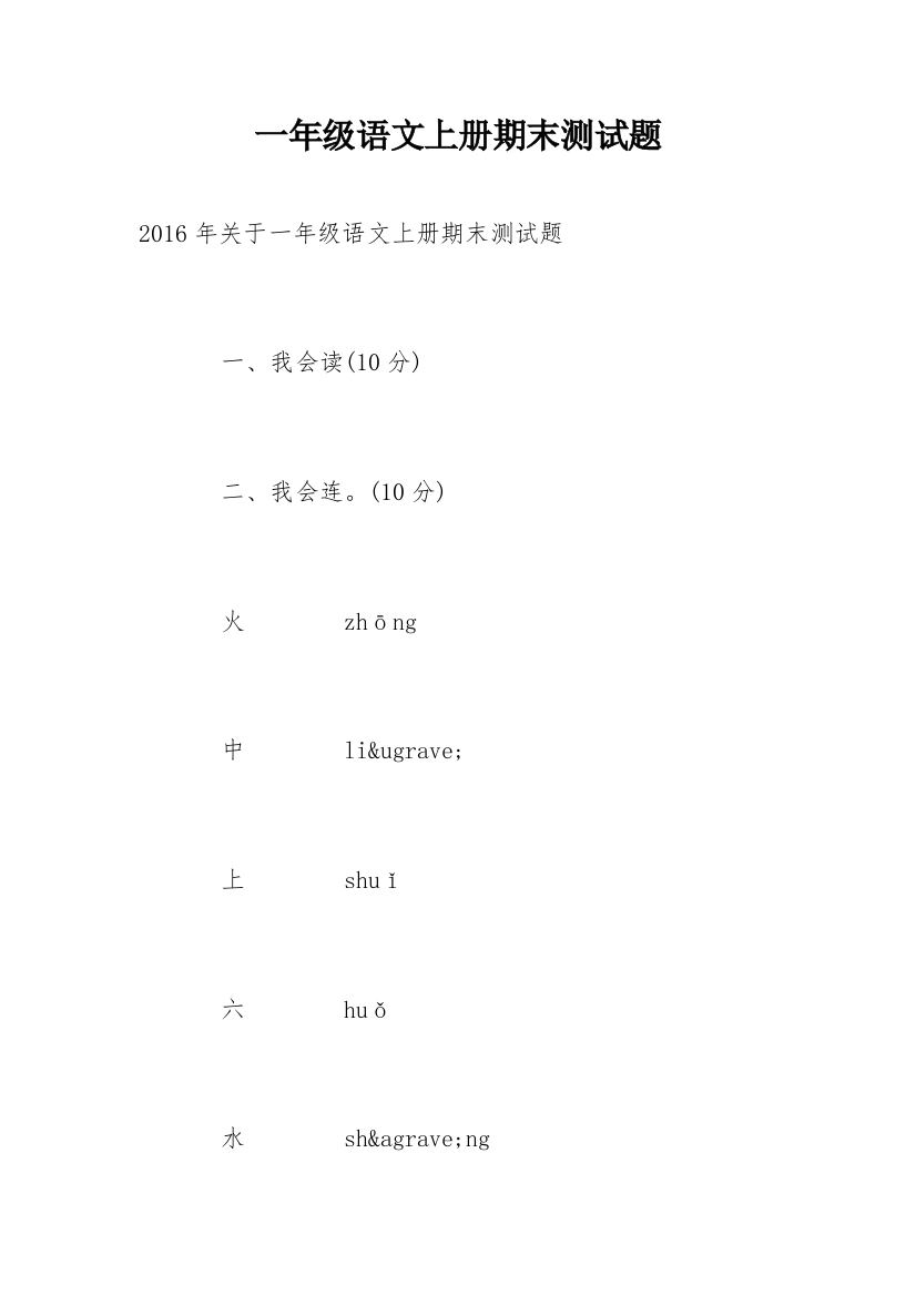 一年级语文上册期末测试题