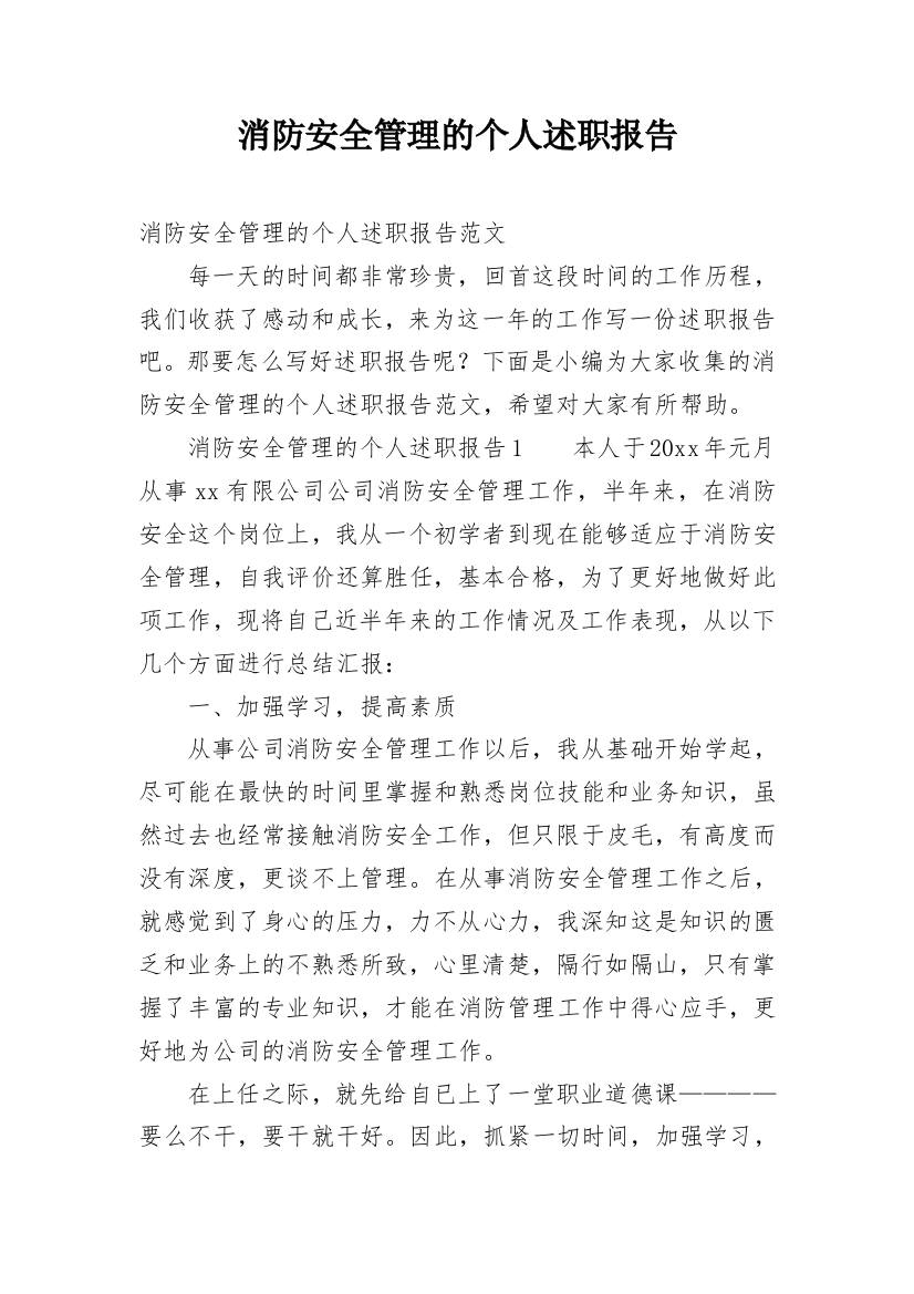 消防安全管理的个人述职报告