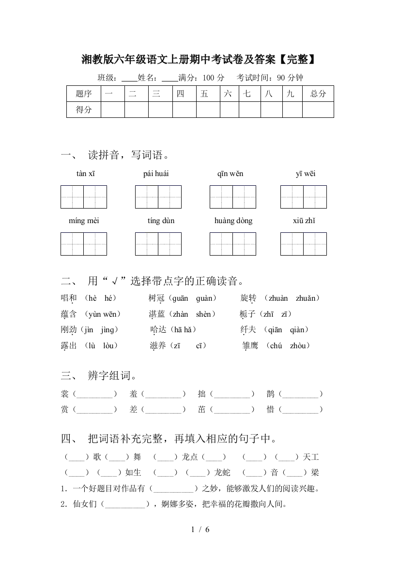 湘教版六年级语文上册期中考试卷及答案【完整】