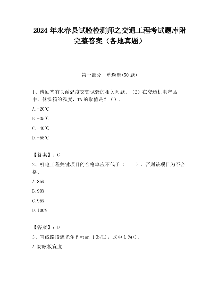 2024年永春县试验检测师之交通工程考试题库附完整答案（各地真题）