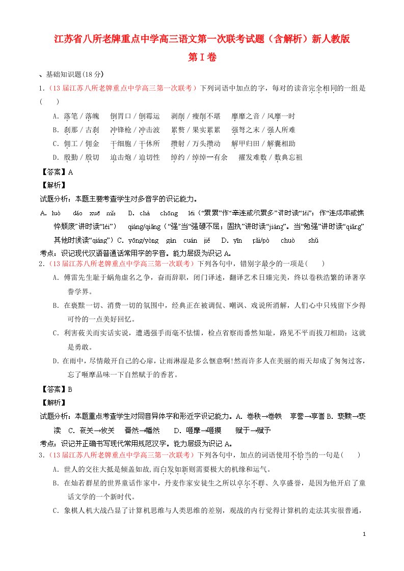 江苏省八所老牌重点中学高三语文第一次联考试题（含解析）新人教版