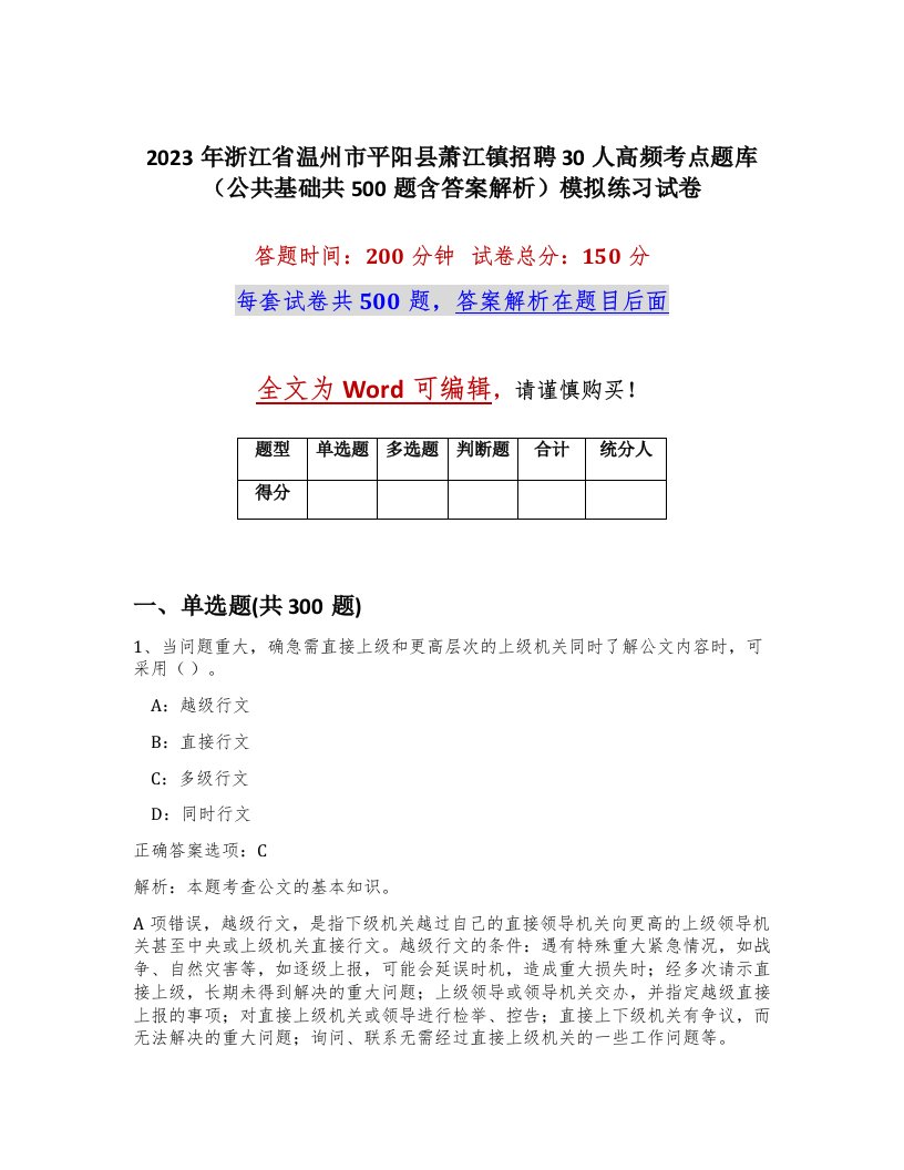 2023年浙江省温州市平阳县萧江镇招聘30人高频考点题库公共基础共500题含答案解析模拟练习试卷