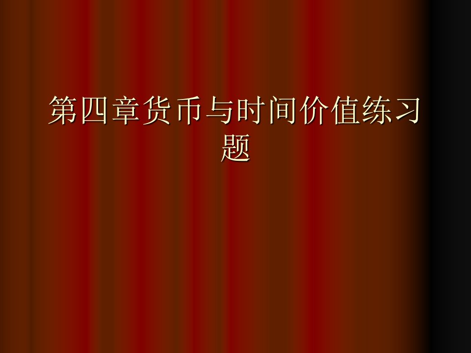 第四章货币时间价值计算题及答案