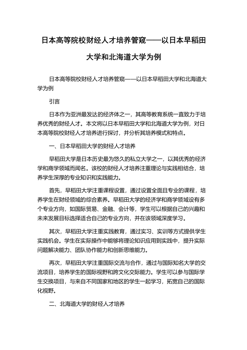 日本高等院校财经人才培养管窥——以日本早稻田大学和北海道大学为例