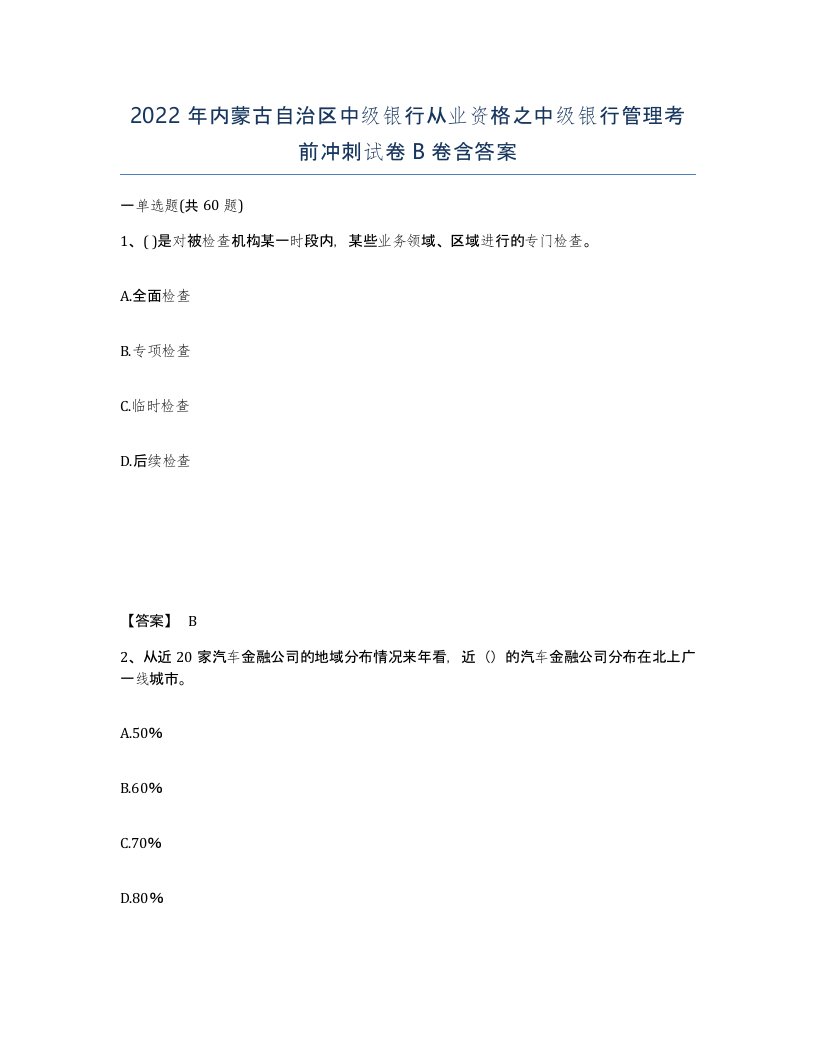 2022年内蒙古自治区中级银行从业资格之中级银行管理考前冲刺试卷B卷含答案