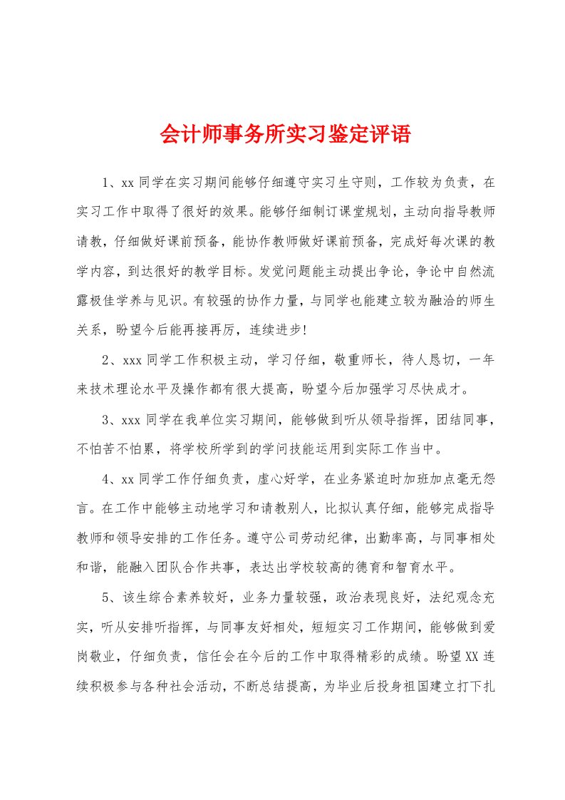 会计师事务所实习鉴定评语