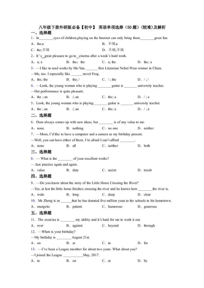 八年级下册外研版必备【初中】-英语单项选择（50题）(较难)及解析