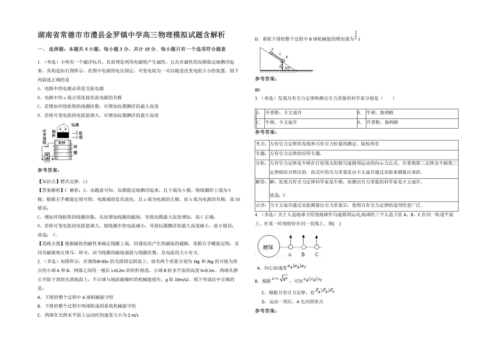 湖南省常德市市澧县金罗镇中学高三物理模拟试题含解析