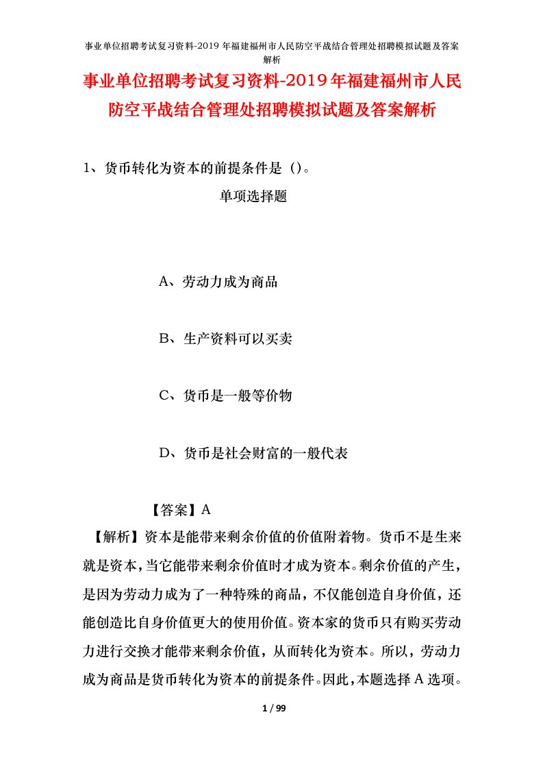 事业单位招聘考试复习资料-2019年福建福州市人民防空平战结合管理处招聘模拟试题及答案解析