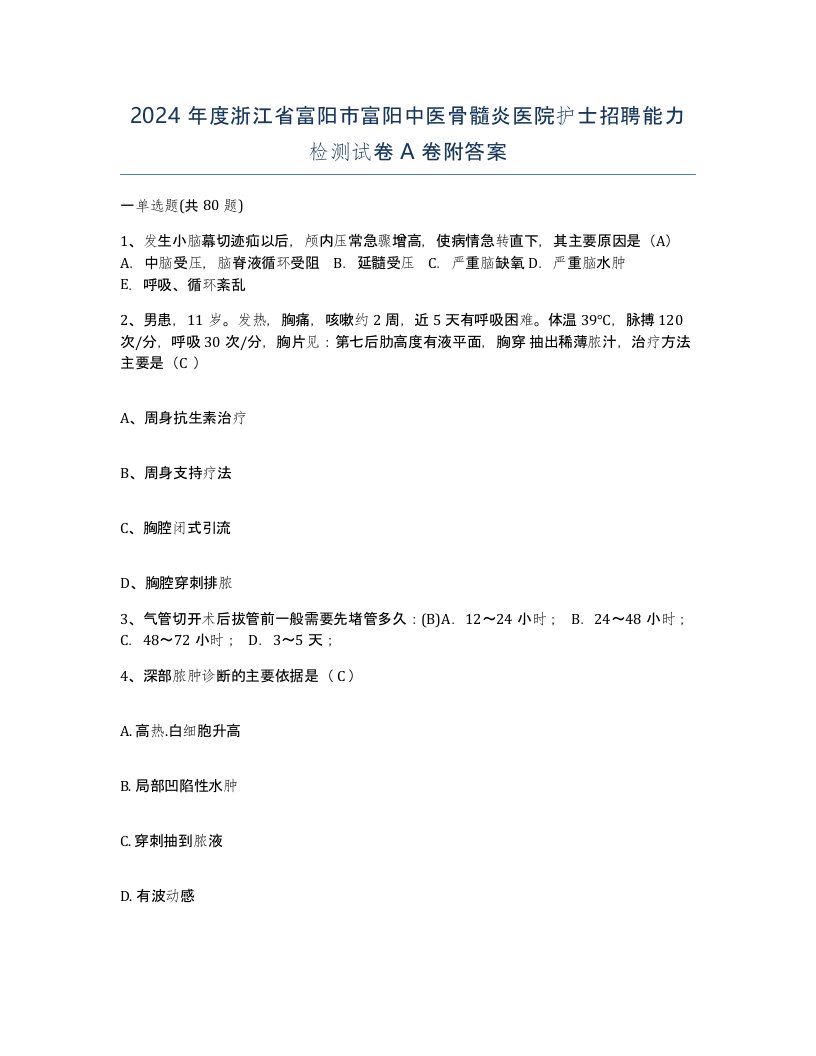 2024年度浙江省富阳市富阳中医骨髓炎医院护士招聘能力检测试卷A卷附答案