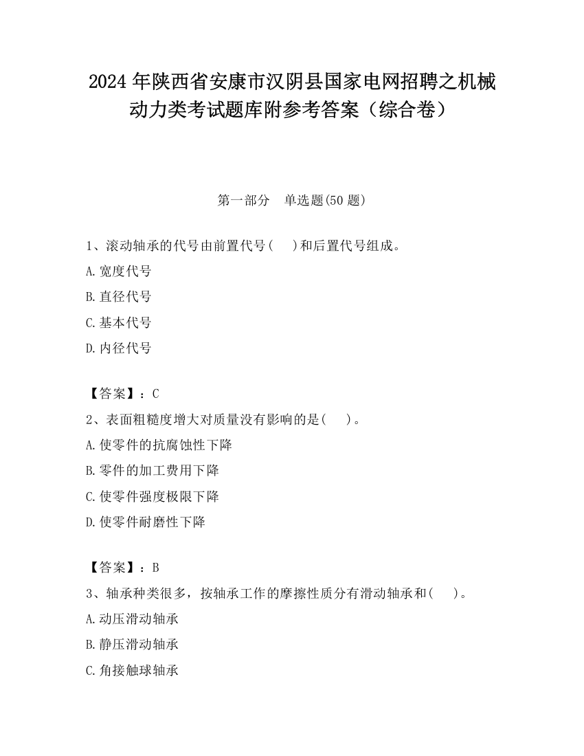 2024年陕西省安康市汉阴县国家电网招聘之机械动力类考试题库附参考答案（综合卷）