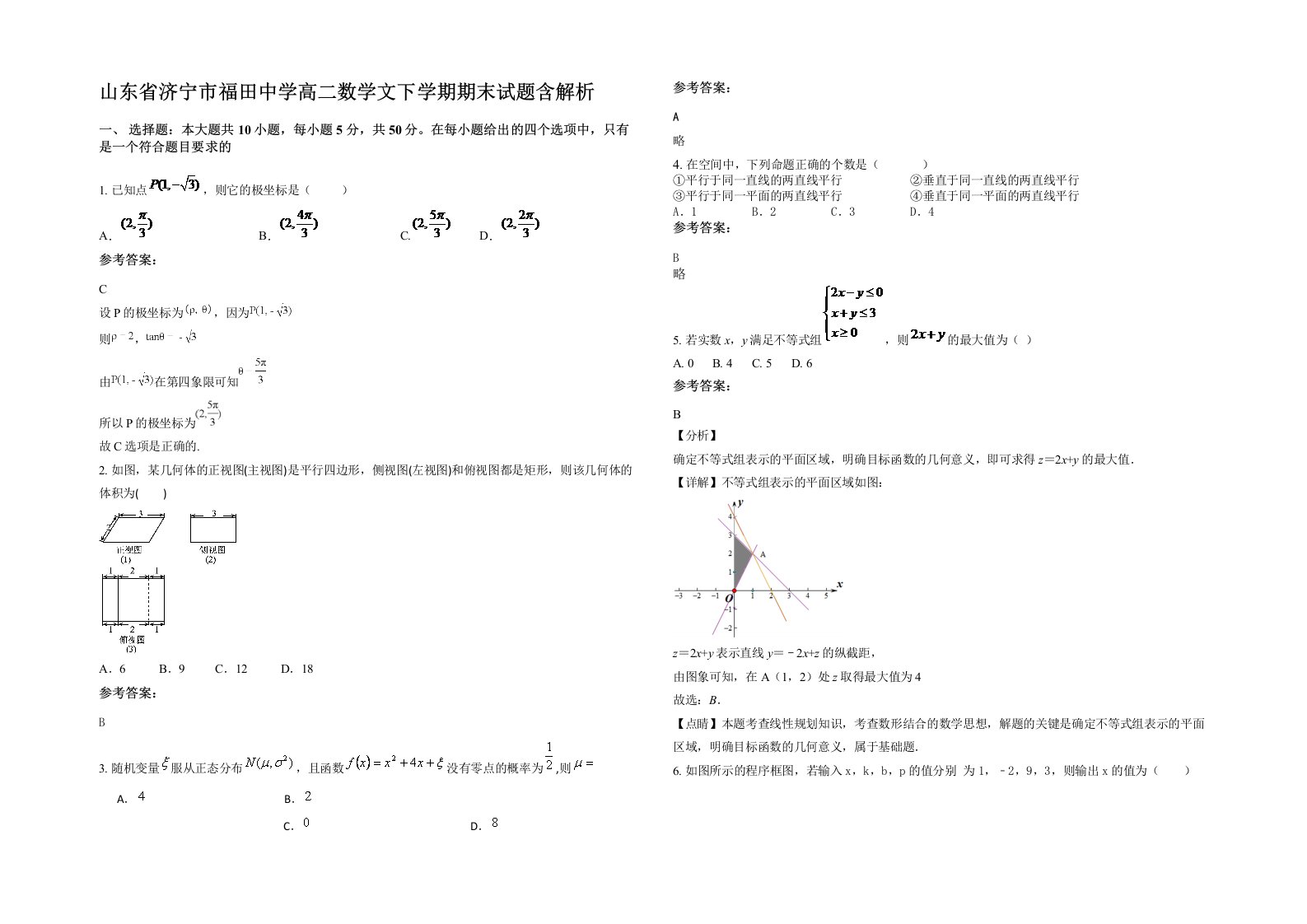 山东省济宁市福田中学高二数学文下学期期末试题含解析