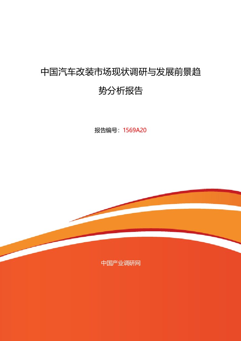 汽车改装市场调研及发展趋势预测