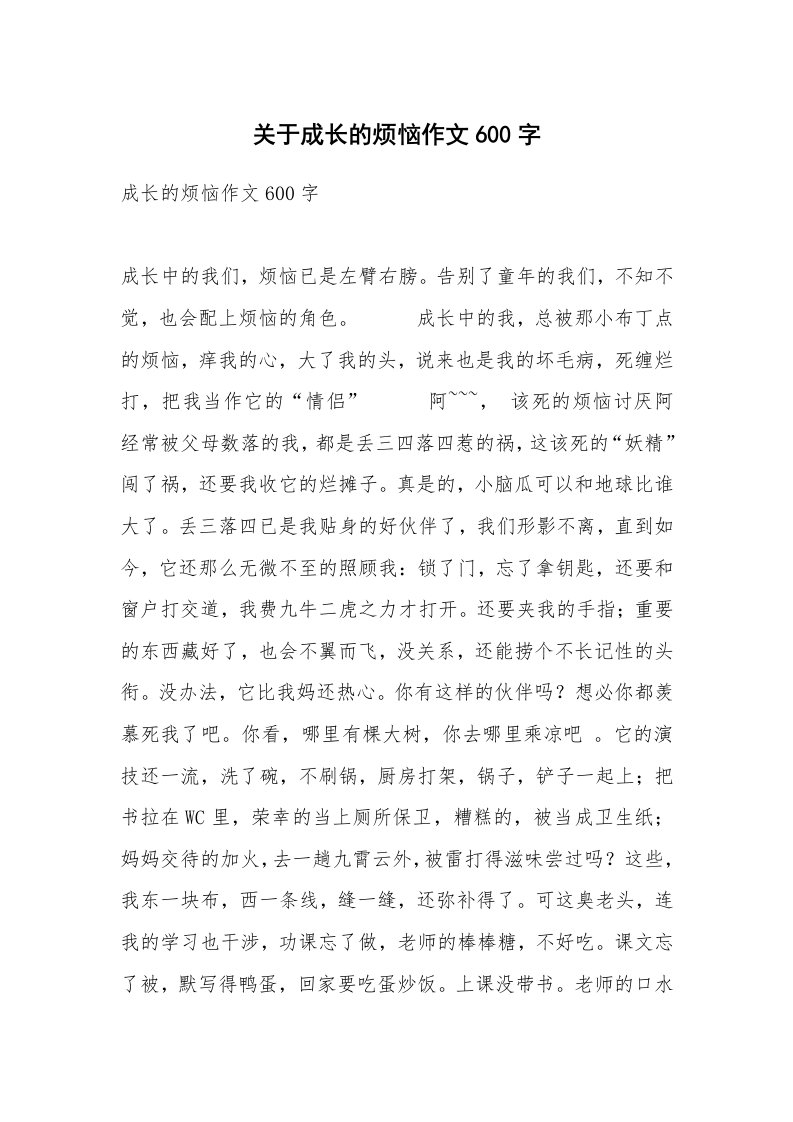 关于成长的烦恼作文600字_1