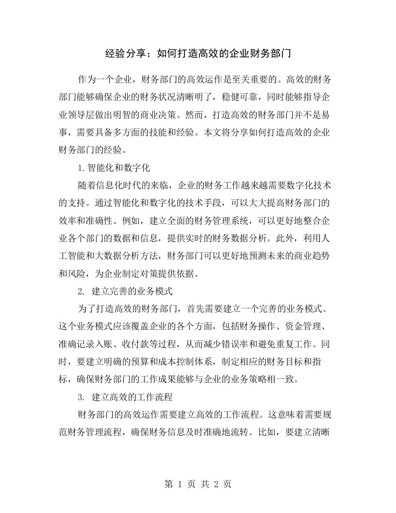 经验分享：如何打造高效的企业财务部门