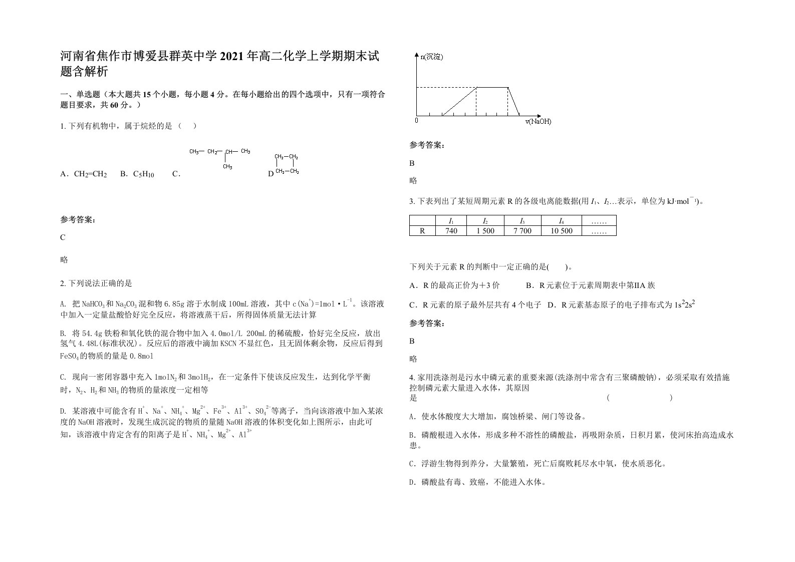 河南省焦作市博爱县群英中学2021年高二化学上学期期末试题含解析