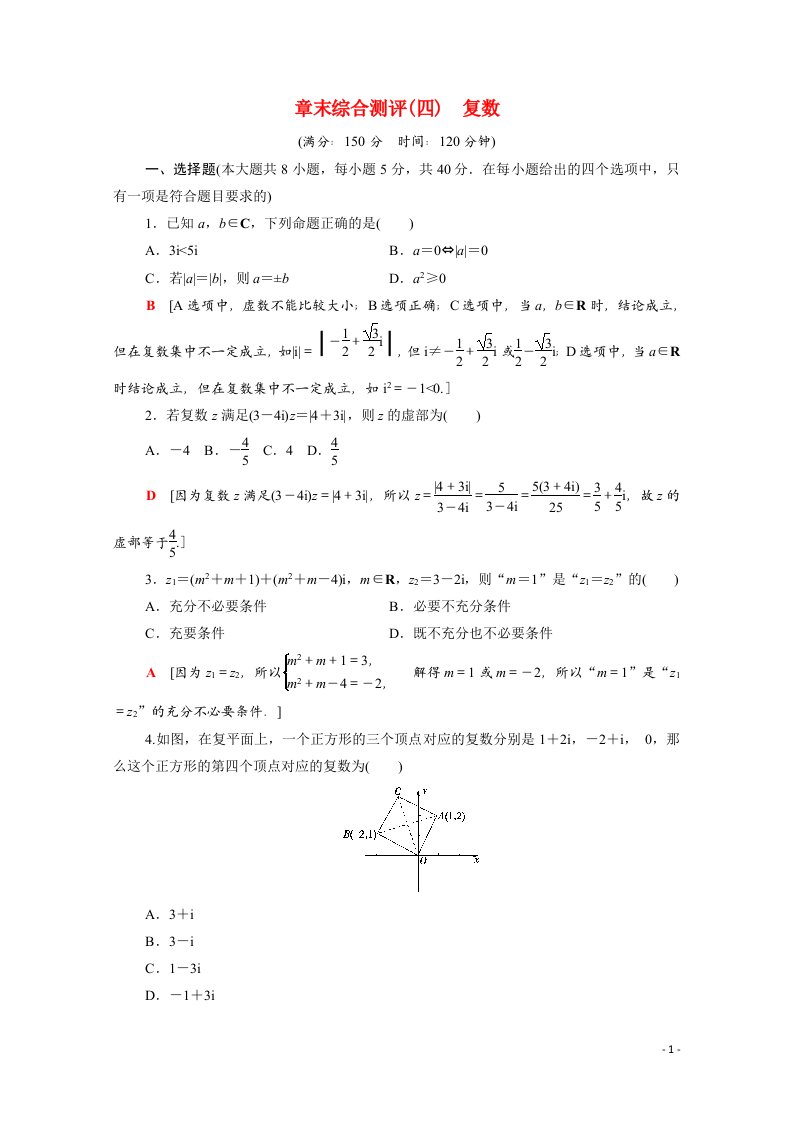 2021_2022学年新教材高中数学第十二章复数章末综合测评含解析苏教版必修第二册