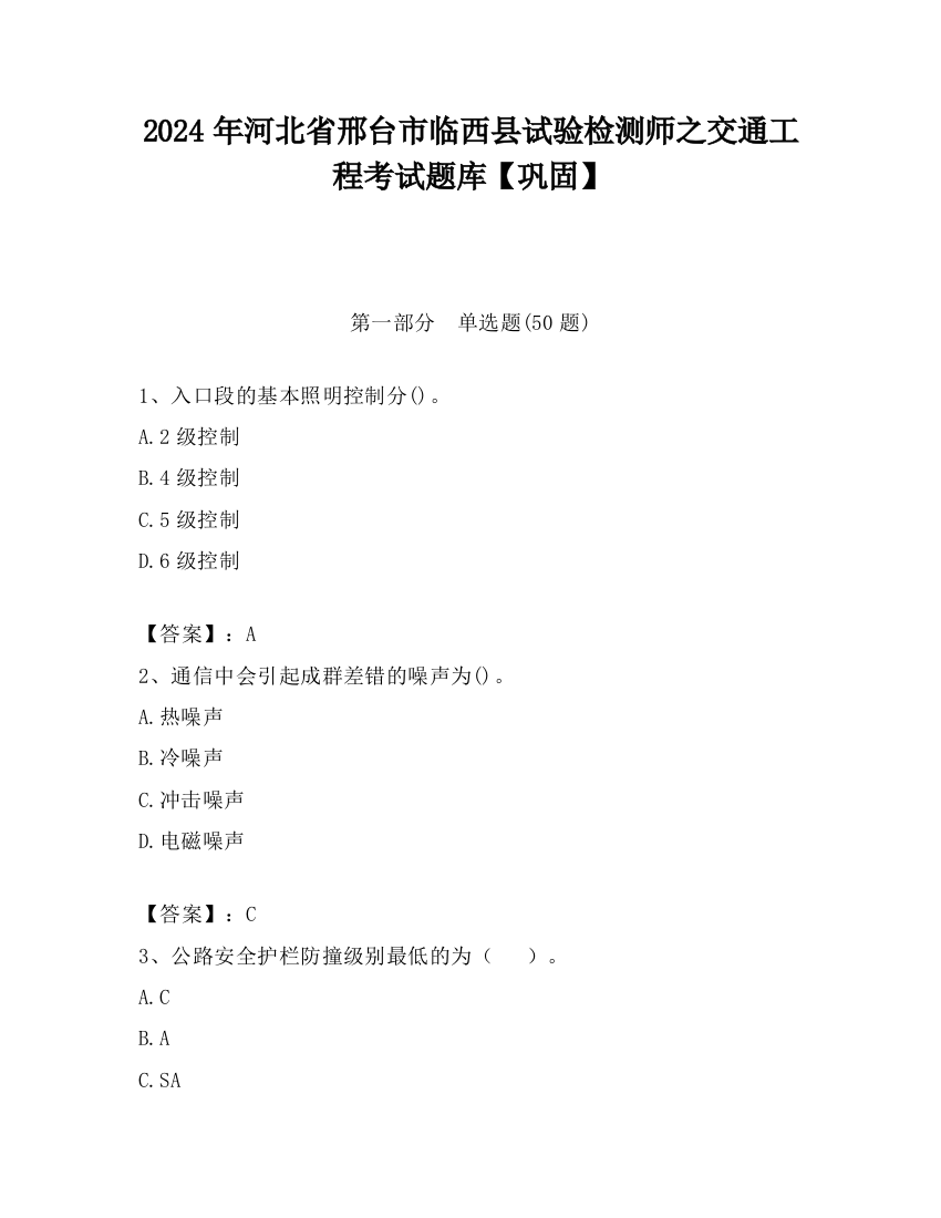 2024年河北省邢台市临西县试验检测师之交通工程考试题库【巩固】