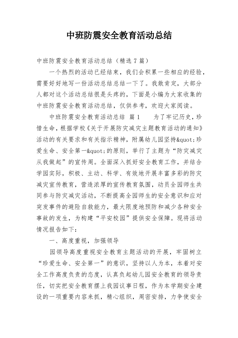 中班防震安全教育活动总结