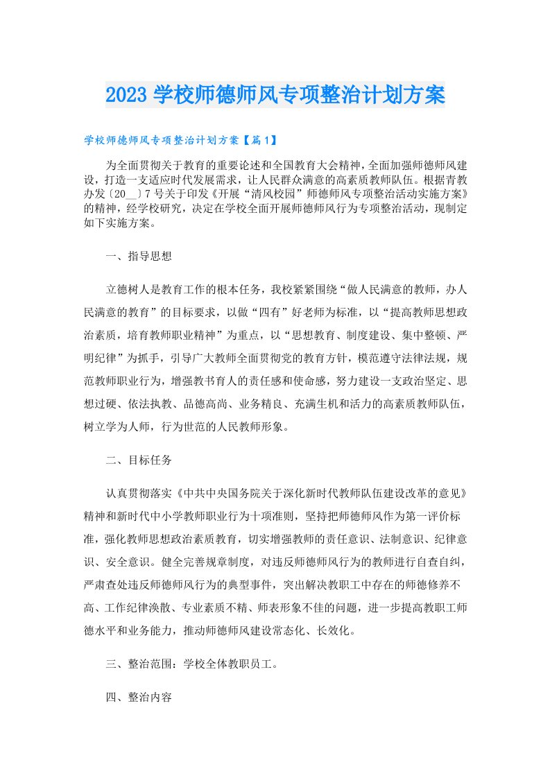 学校师德师风专项整治计划方案