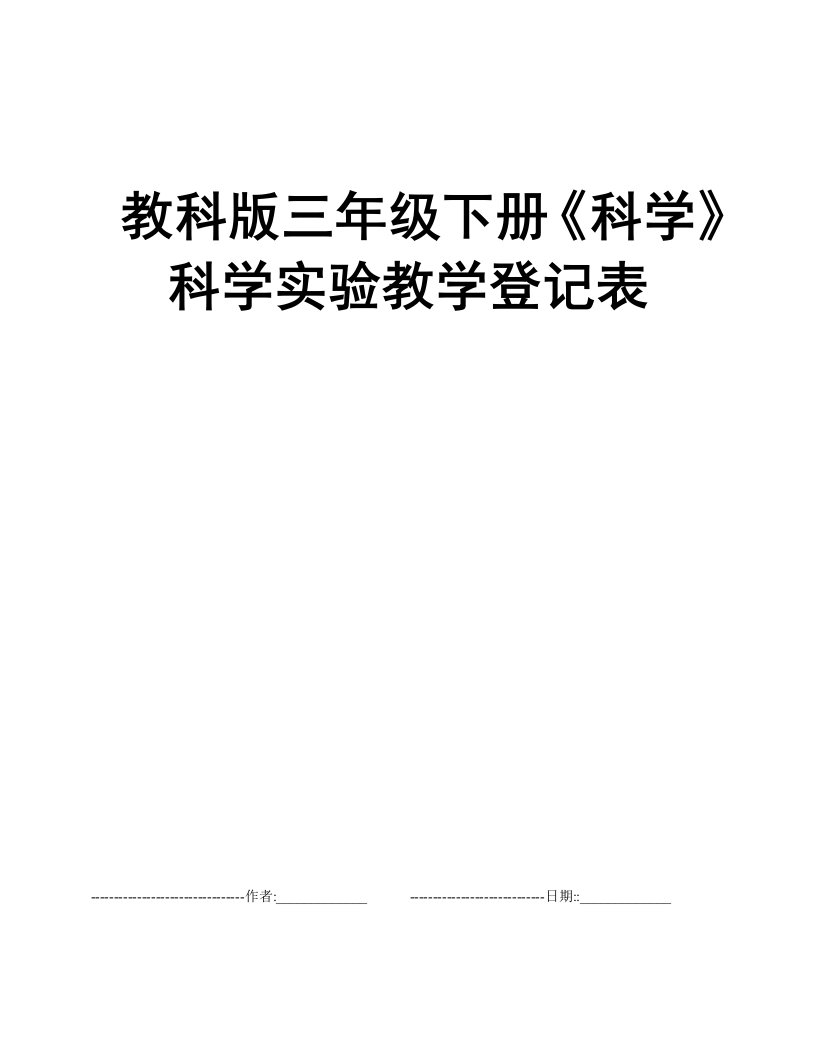 教科版三年级下册《科学》科学实验教学登记表