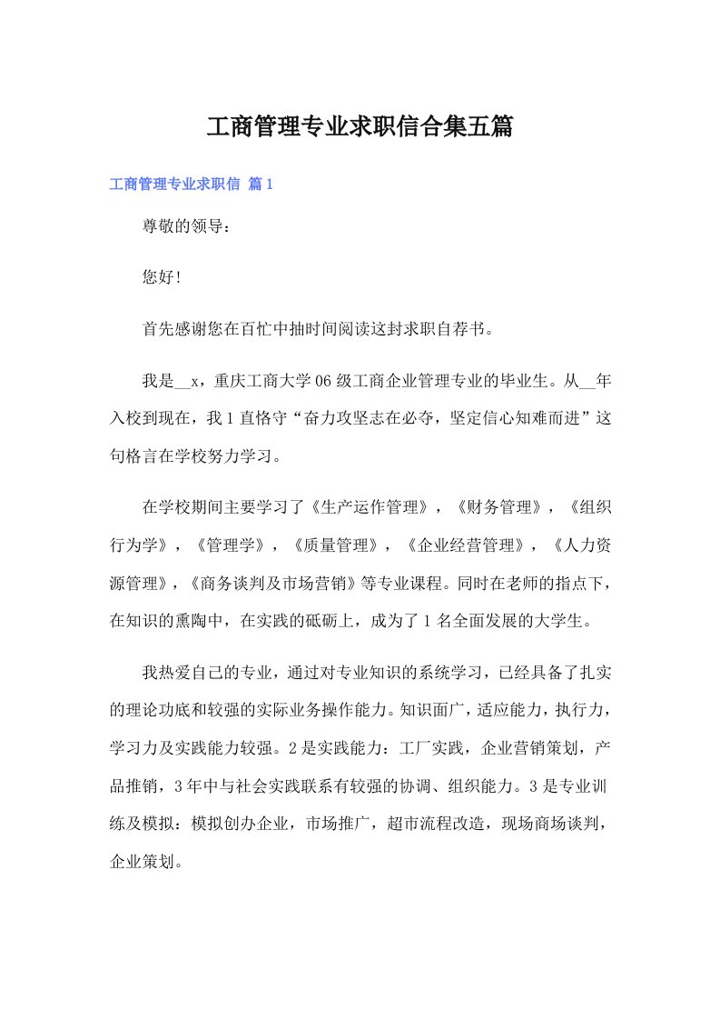 工商管理专业求职信合集五篇