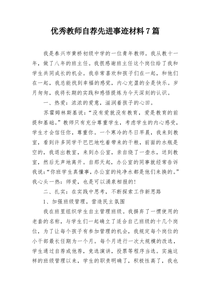 优秀教师自荐先进事迹材料7篇