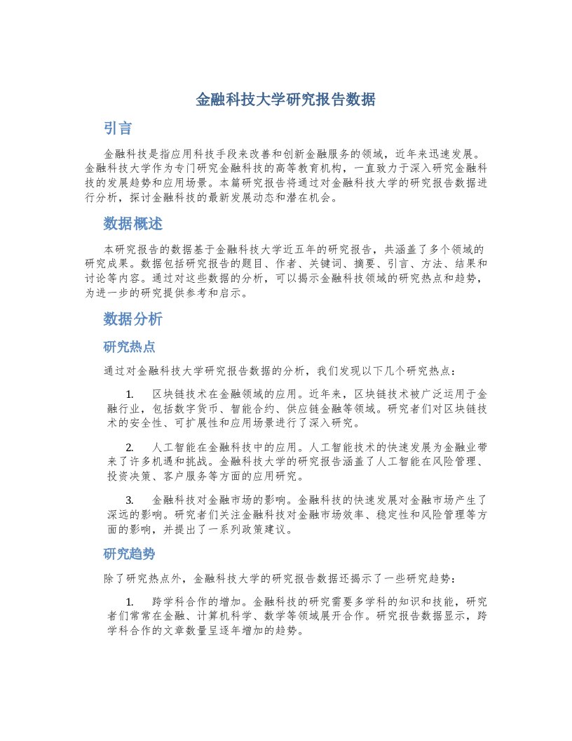 金融科技大学研究报告数据