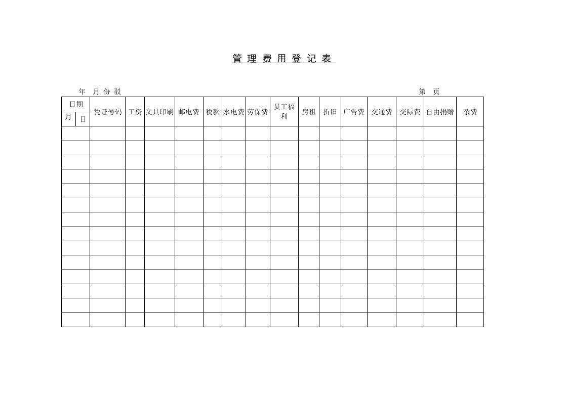 管理费用登记表