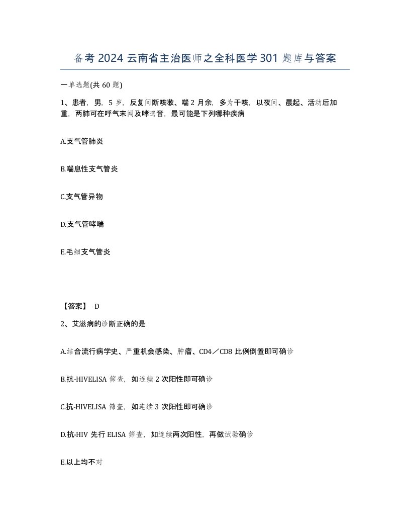 备考2024云南省主治医师之全科医学301题库与答案