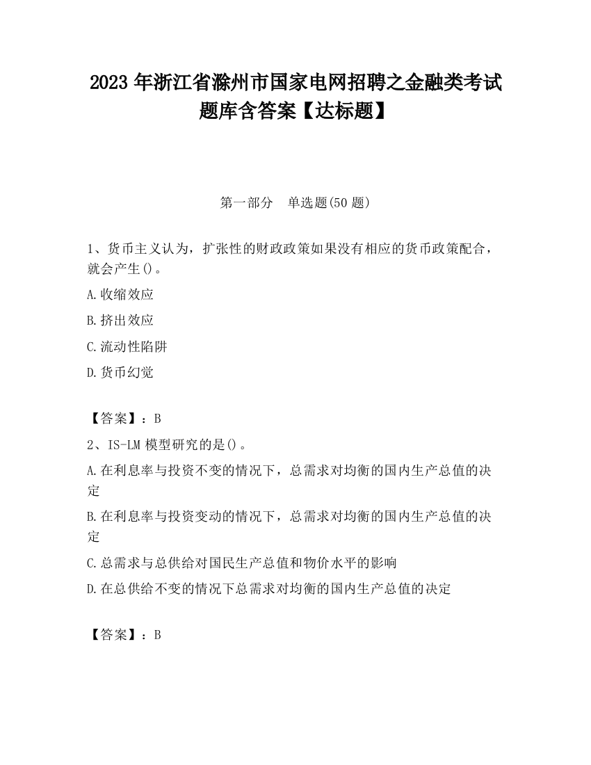 2023年浙江省滁州市国家电网招聘之金融类考试题库含答案【达标题】