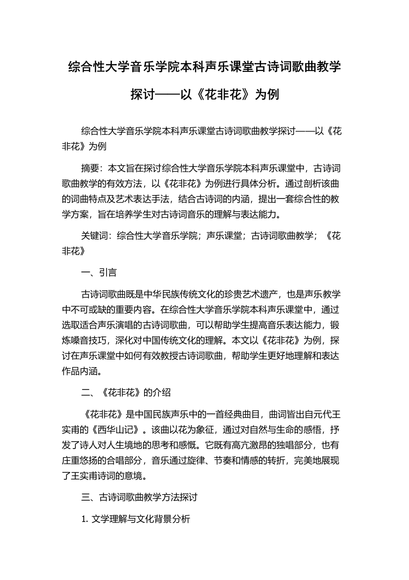 综合性大学音乐学院本科声乐课堂古诗词歌曲教学探讨——以《花非花》为例