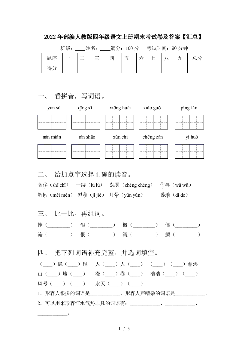 2022年部编人教版四年级语文上册期末考试卷及答案【汇总】