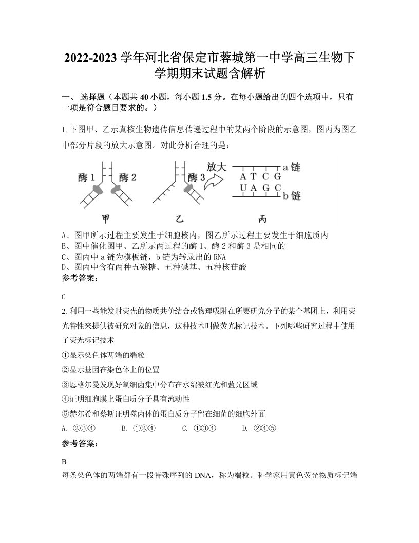 2022-2023学年河北省保定市蓉城第一中学高三生物下学期期末试题含解析