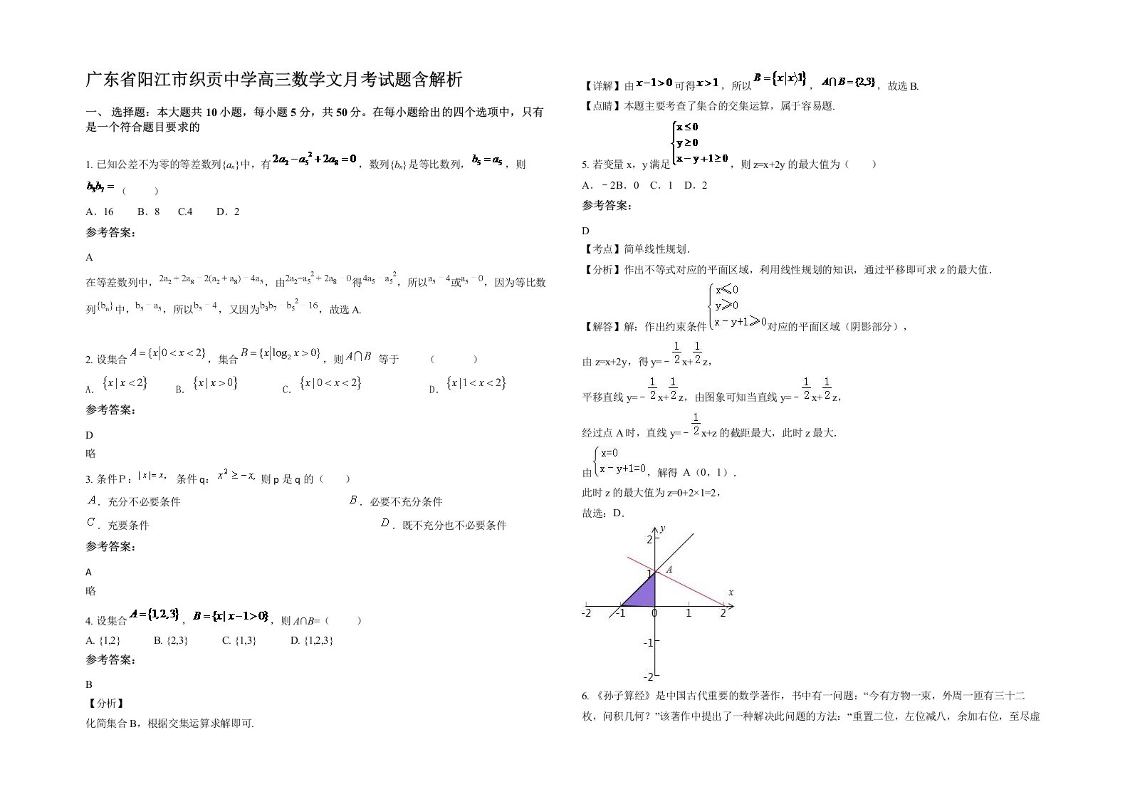 广东省阳江市织贡中学高三数学文月考试题含解析