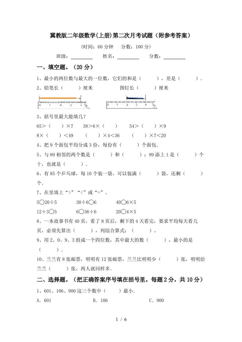 冀教版二年级数学上册第二次月考试题附参考答案