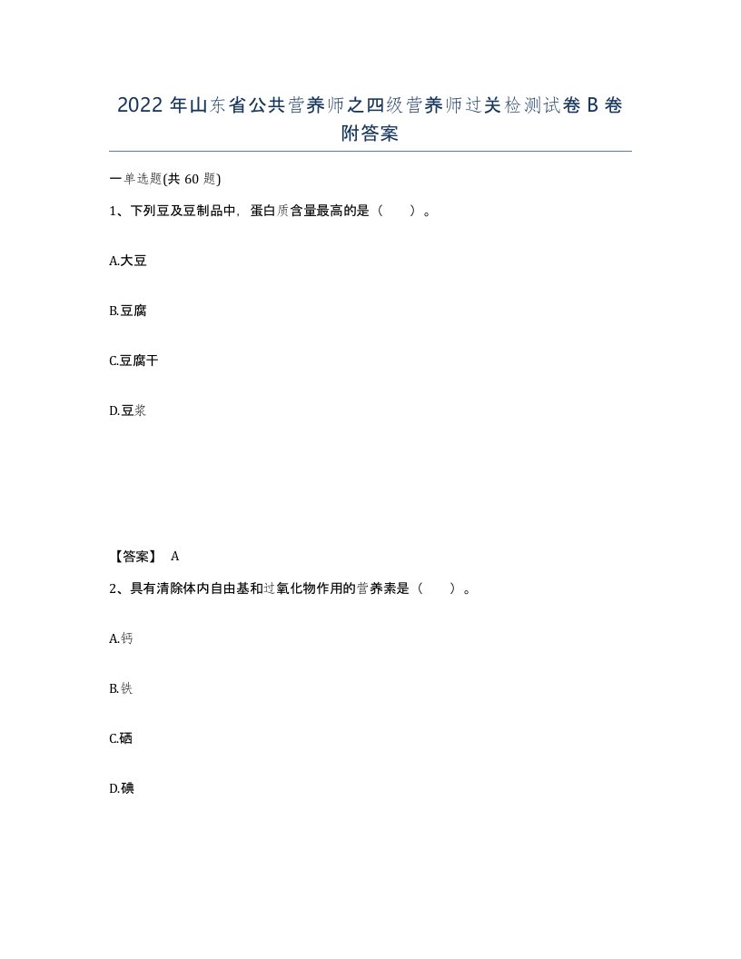 2022年山东省公共营养师之四级营养师过关检测试卷B卷附答案